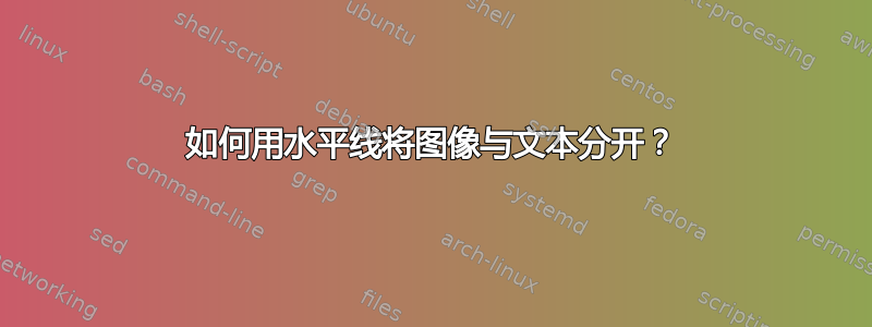 如何用水平线将图像与文本分开？