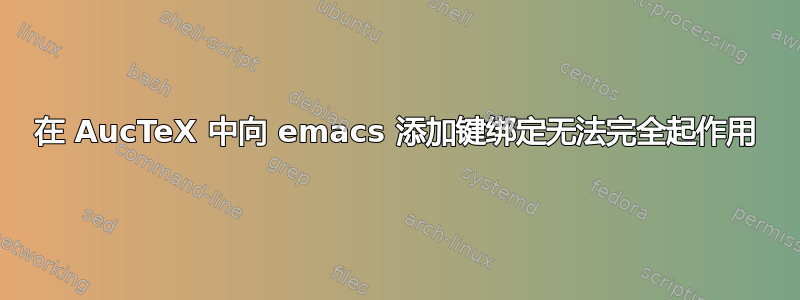 在 AucTeX 中向 emacs 添加键绑定无法完全起作用