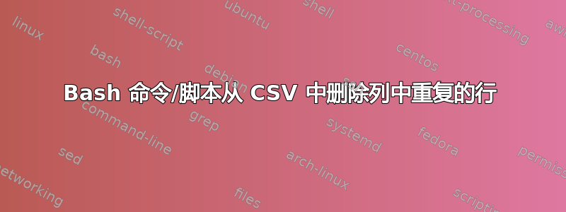 Bash 命令/脚本从 CSV 中删除列中重复的行