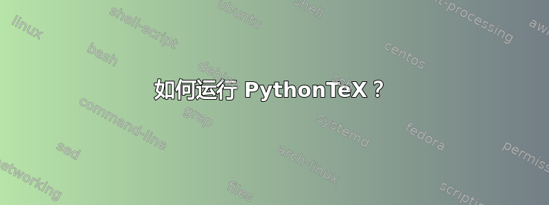 如何运行 PythonTeX？