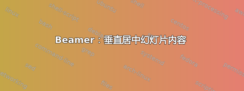 Beamer：垂直居中幻灯片内容