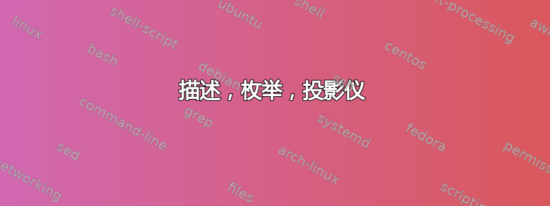 描述，枚举，投影仪