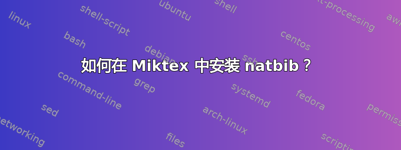 如何在 Miktex 中安装 natbib？