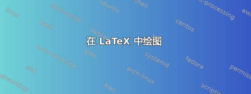 在 LaTeX 中绘图