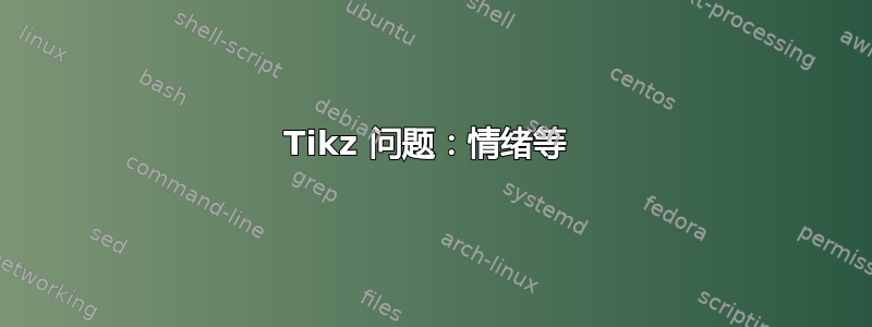 Tikz 问题：情绪等 