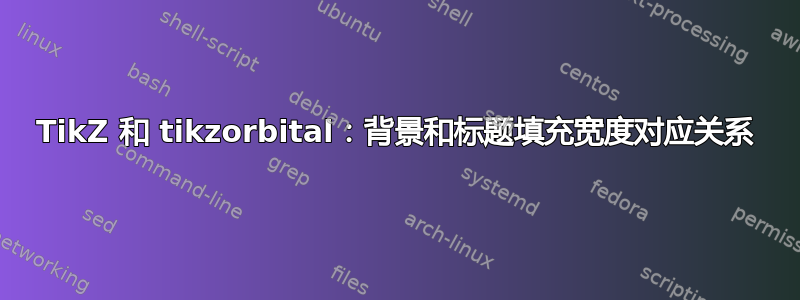 TikZ 和 tikzorbital：背景和标题填充宽度对应关系