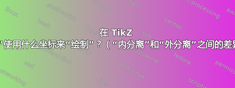 在 TikZ 中，“节点”使用什么坐标来“绘制”？（“内分离”和“外分离”之间的差异的影响）