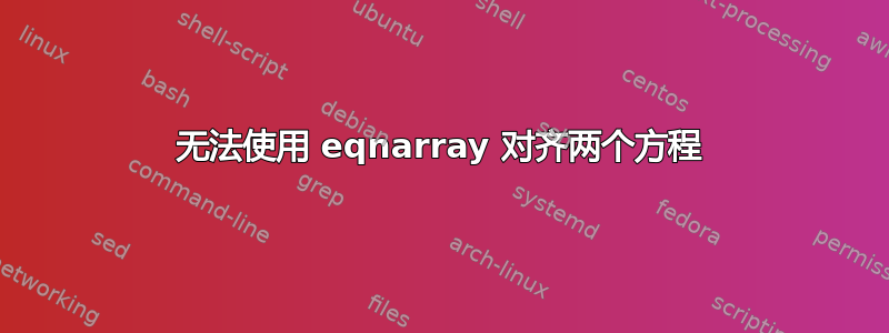 无法使用 eqnarray 对齐两个方程