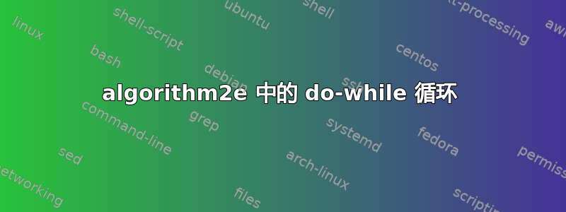 algorithm2e 中的 do-while 循环