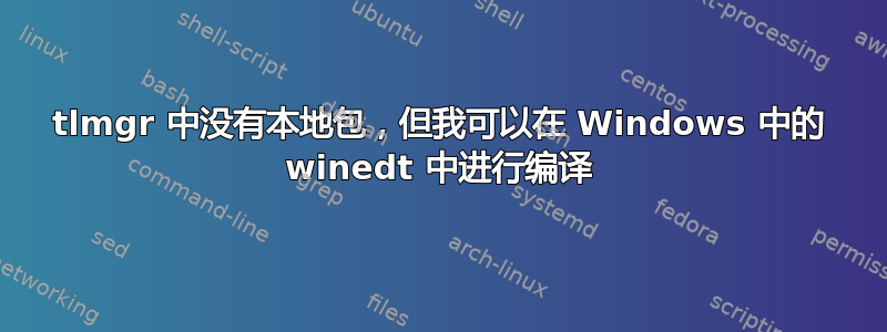 tlmgr 中没有本地包，但我可以在 Windows 中的 winedt 中进行编译