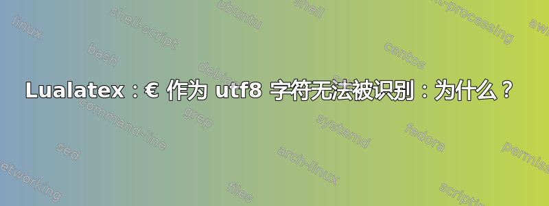 Lualatex：€ 作为 utf8 字符无法被识别：为什么？