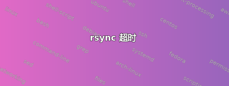 rsync 超时