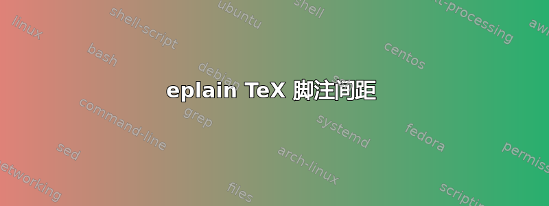 eplain TeX 脚注间距