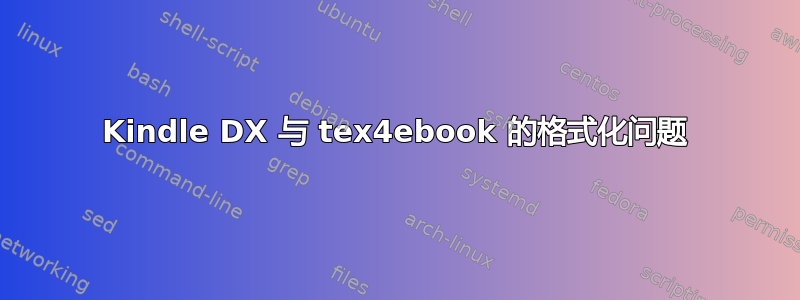 Kindle DX 与 tex4ebook 的格式化问题