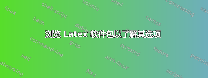 浏览 Latex 软件包以了解其选项