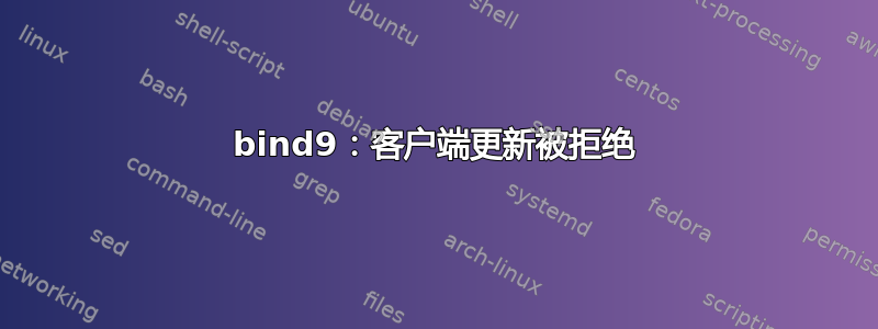 bind9：客户端更新被拒绝