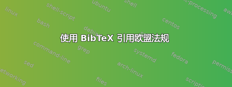 使用 BibTeX 引用欧盟法规