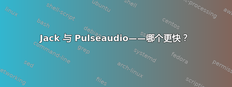 Jack 与 Pulseaudio——哪个更快？