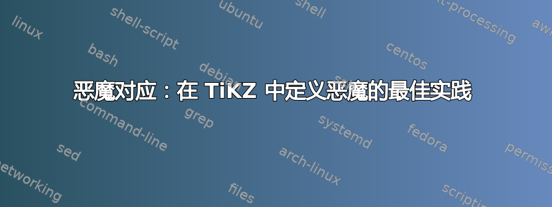 恶魔对应：在 TiKZ 中定义恶魔的最佳实践