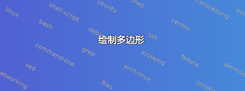 绘制多边形