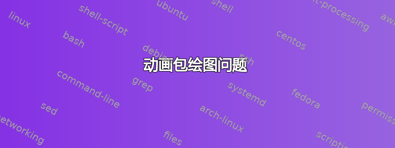 动画包绘图问题