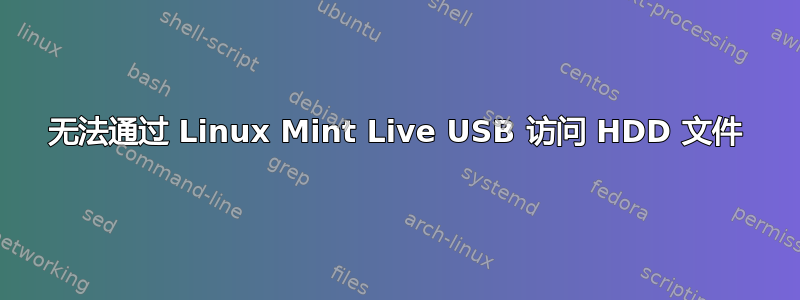 无法通过 Linux Mint Live USB 访问 HDD 文件