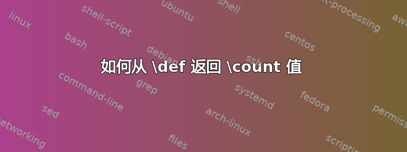 如何从 \def 返回 \count 值