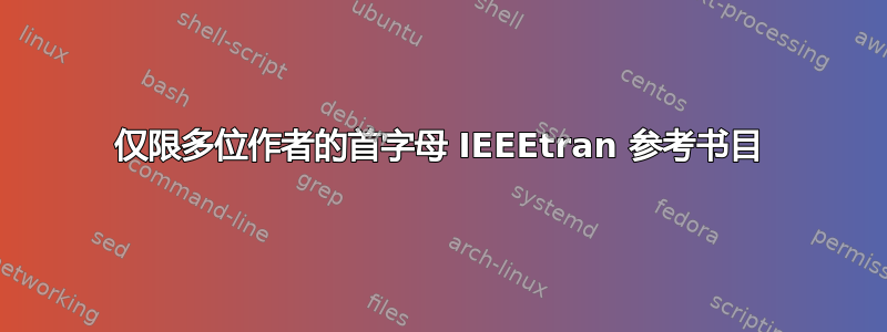 仅限多位作者的首字母 IEEEtran 参考书目