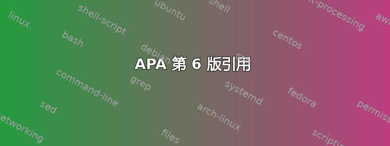 APA 第 6 版引用