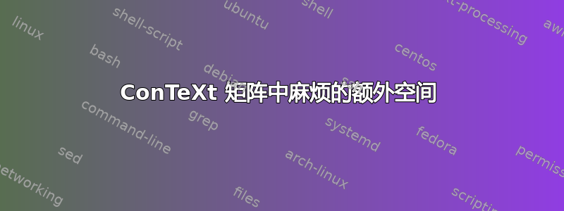 ConTeXt 矩阵中麻烦的额外空间