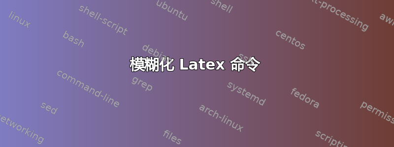 模糊化 Latex 命令