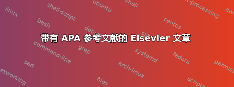 带有 APA 参考文献的 Elsevier 文章