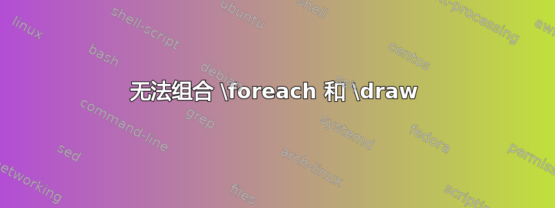 无法组合 \foreach 和 \draw