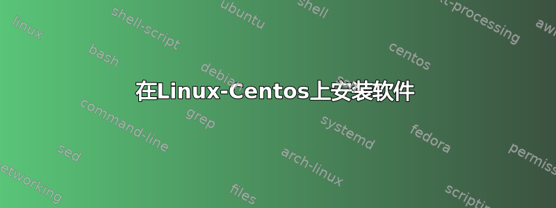 在Linux-Centos上安装软件