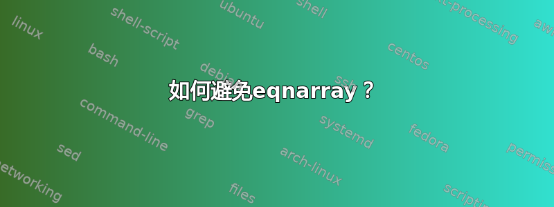 如何避免eqnarray？