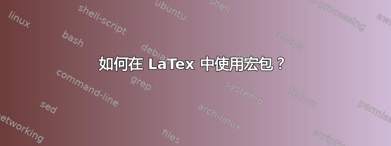 如何在 LaTex 中使用宏包？