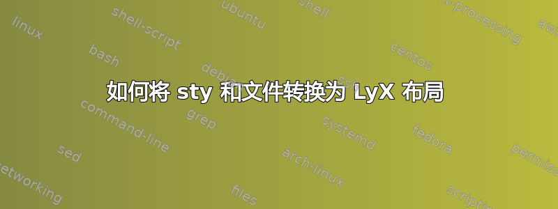 如何将 sty 和文件转换为 LyX 布局