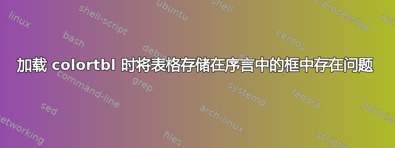 加载 colortbl 时将表格存储在序言中的框中存在问题