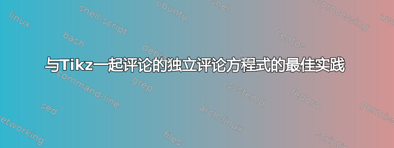 与Tikz一起评论的独立评论方程式的最佳实践