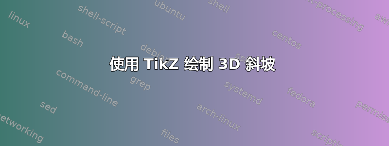 使用 TikZ 绘制 3D 斜坡