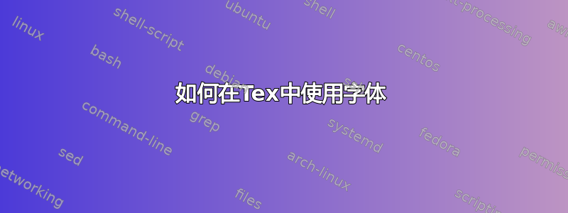 如何在Tex中使用字体