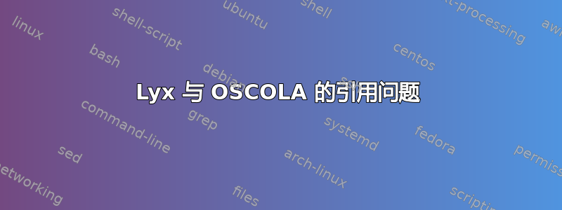 Lyx 与 OSCOLA 的引用问题