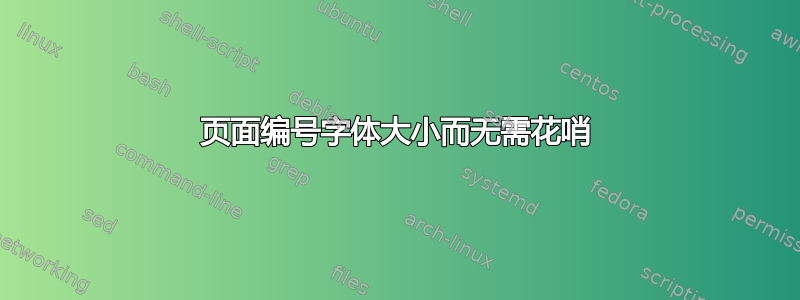 页面编号字体大小而无需花哨