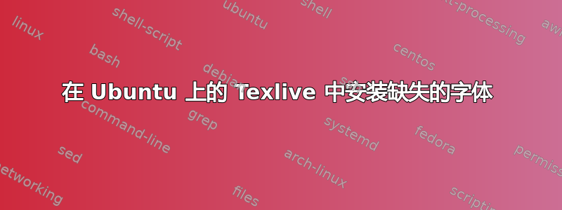 在 Ubuntu 上的 Texlive 中安装缺失的字体