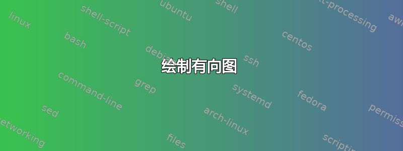 绘制有向图