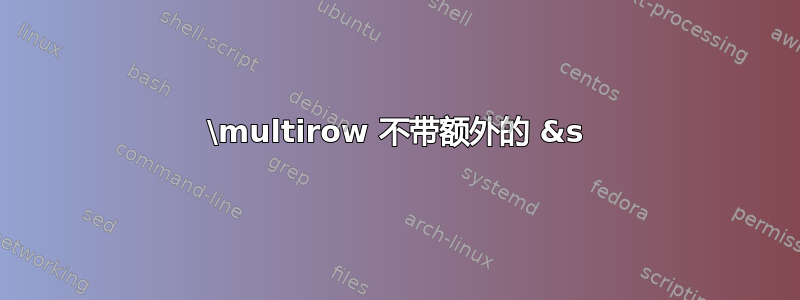 \multirow 不带额外的 &s