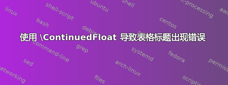 使用 \ContinuedFloat 导致表格标题出现错误