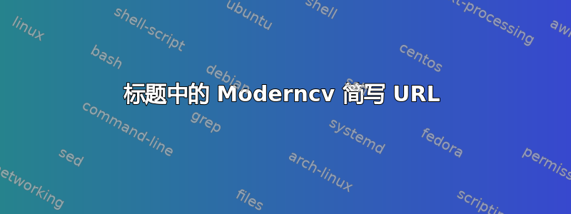 标题中的 Moderncv 简写 URL