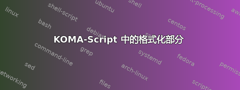 KOMA-Script 中的格式化部分