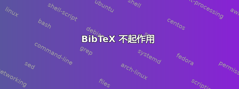 BibTeX 不起作用